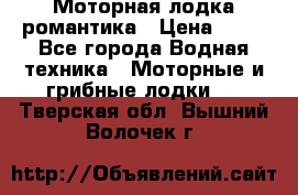 Моторная лодка романтика › Цена ­ 25 - Все города Водная техника » Моторные и грибные лодки   . Тверская обл.,Вышний Волочек г.